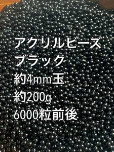 アクリルビーズ ブラック　約4mm玉 約200g 5600粒前後