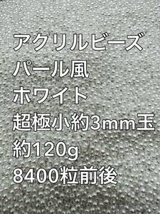 アクリルビーズ パール風 ホワイト超極小 約3mm玉 約120g 8400粒前後