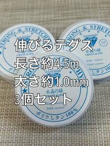 伸びるテグス　太さ約1.0mm 約4.5m 3セット