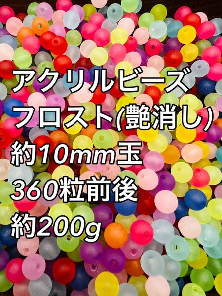 アクリルビーズ フロスト 約10mm 約200g 360粒前後