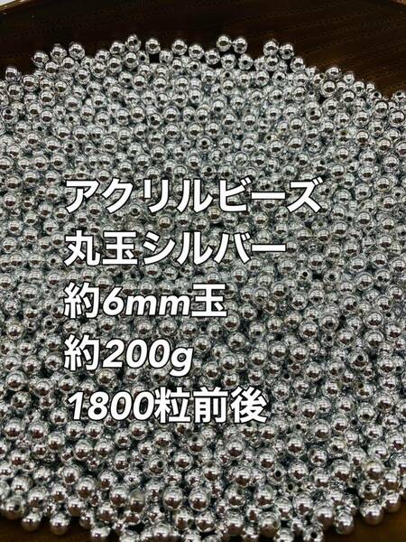 アクリルビーズ シルバー　約6mm玉 大量 200g 約1800粒前後