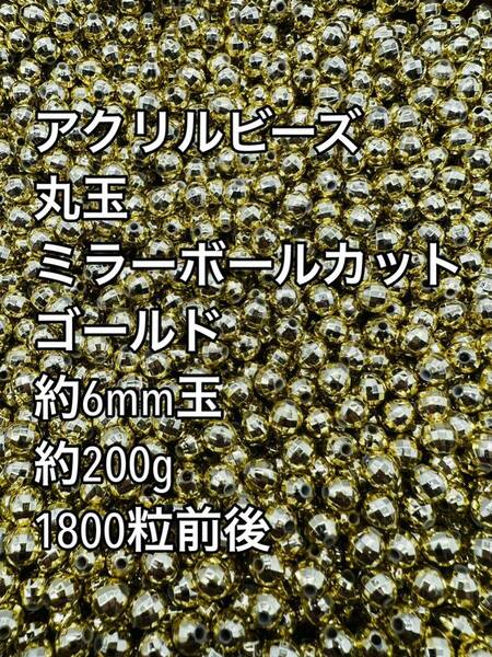 アクリルビーズ 丸玉カット　ゴールド　約6mm玉 大量 200g