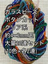 極小　ガラスビーズ ボタンカット　クリア系　20連 約4×3ｍｍ玉(1)_画像1