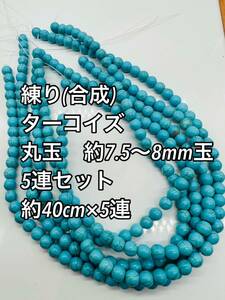 値下げ 練り ターコイズ(練り トルコ石) 約8mm玉 大量 5連 セット