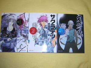 A9★送210円/3冊まで　除菌済3【文庫コミック】藤崎竜作品集★全3巻★サイコプラス/サクラテス/天球儀★複数落札ですと送料がお得です