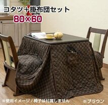 こたつ 掛け布団 2点セット) 2WAY こたつ セット テーブル デスク ハイタイプ 80×60cm ダイニング こたつテーブル 長方形_画像2