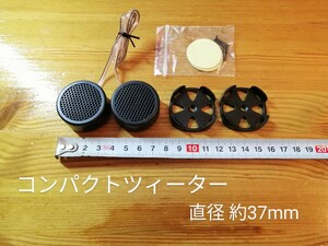 【送料無料】コンパクトツィーター 直径約37mm x 高さ約18mm 両面テープ、ビス止めアダプタ付き 車載 ツイーター 