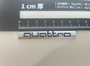 アウディ quattro クワトロ サイドフェンダー　　リアエンブレム インテリア　貼り付けタイプ シルバー