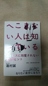 へこまない人は知っている ～ストレスに邪魔されない23のヒント～☆蓮村誠★送料無料