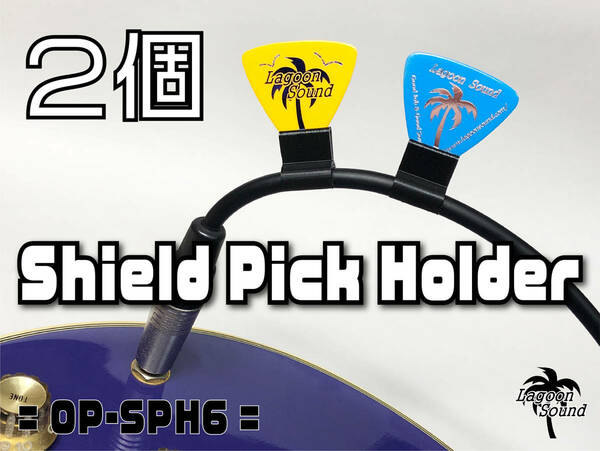 SPH6-2】シールドピックホルダー《あると超便利》#2【 Shield Pick Holder 6mm 】 #ライブで活躍 #シールドに装着出来る #LAGOONSOUND