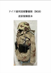 ドイツ連邦国境警備隊(BGS)迷彩服解説本 同人誌/西ドイツ陸軍/BW/東ドイツ軍/NVA/冷戦/その5