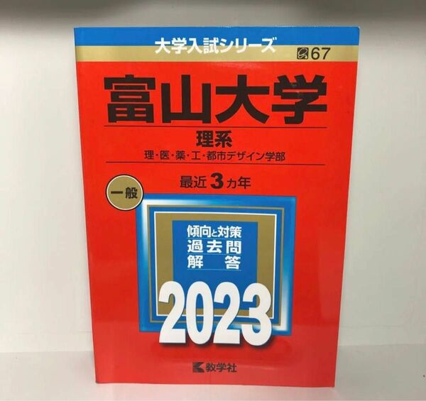 富山大学 理系 理・医・薬・工・都市デザイン学部 2023年版