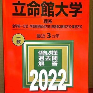 立命館大学(理系―全学統一方式・学部個別配点方式・理系型3教科方式・薬学方式)