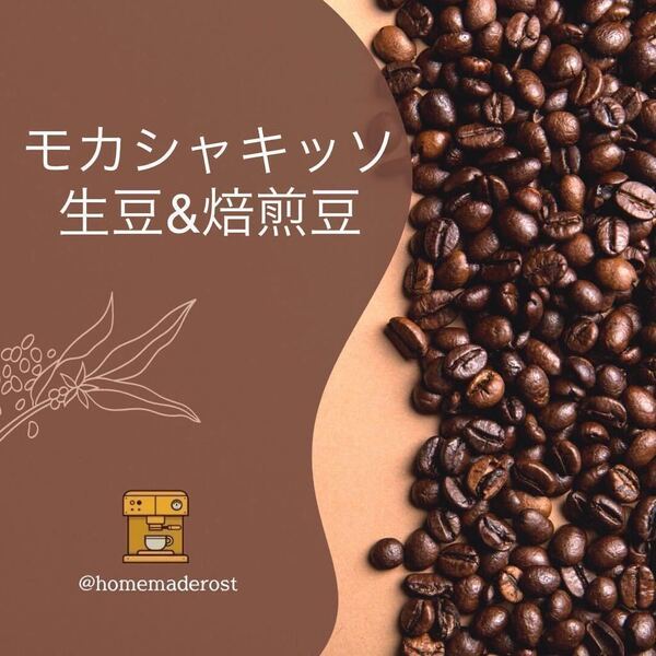 モカシャキッソG1(有機栽培) 生豆400g焙煎豆100g