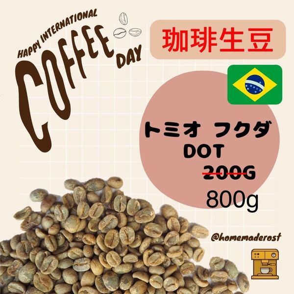 コーヒー生豆　トミオフクダ800g