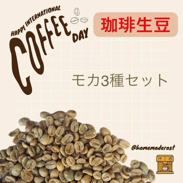 コーヒー生豆 モカ3種セット