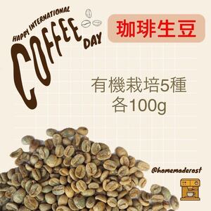 コーヒー生豆 有機栽培5種各100g