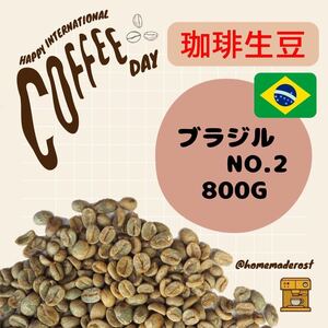 コーヒー生豆 ブラジルNO2