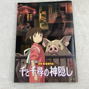 映画パンフレット 千と千尋の神隠し 宮崎駿監督 スタジオジブリ 中古