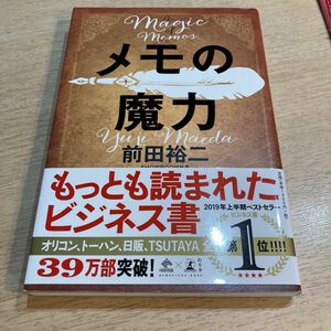 メモの魔力 （ＮＥＷＳＰＩＣＫＳ　ＢＯＯＫ） 前田裕二／著