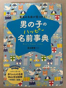 【Web吉凶診断未使用】　男の子のハッピー名前事典 最高の名前が見つかる!