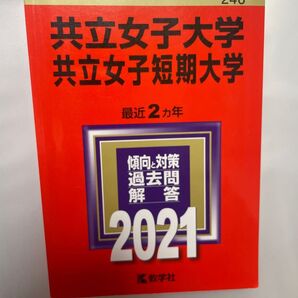 共立女子大学 共立女子短期大学 2021過去問