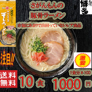 　激レア　豚骨ラーメン人気　九州味 さがんもんの干しラーメン 　　とんこつ味　全国送料無料　うまかばい101