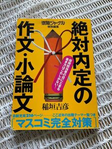 就職ジャーナル特別編集★「絶対内定の作文・小論文」稲垣吉彦★マスコミ完全対策★メディアファクトリー