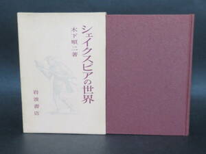 木下順二著『シェイクスピアの世界』(岩波書店、 昭和48年第一刷）