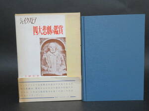 本多顕彰 著『シェイクスピア 四大悲劇の鑑賞』(法政大学出版局、 昭和39年第一刷）