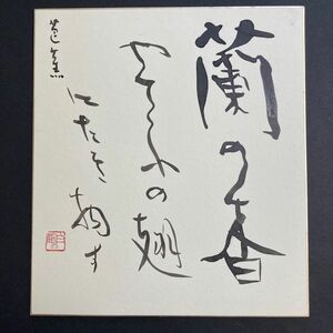 書　芸術院賞　金子鴎亭　直筆書