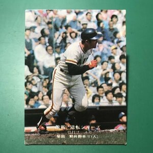 1975年　カルビー　プロ野球カード　75年　837番　巨人　柴田　　　【管C08】