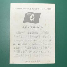 1975年　カルビー　プロ野球カード　75年　854番　巨人　高田　【管C50】_画像2