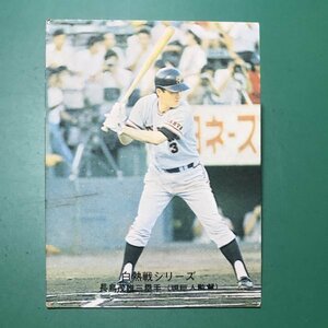 1975年　カルビー　プロ野球カード　75年　557番　巨人　長島　【管C50】