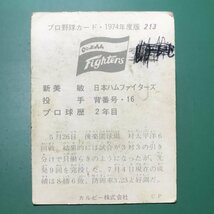 1974年　カルビー　プロ野球カード　74年　213番　日本ハム　新美　【管C50】_画像2