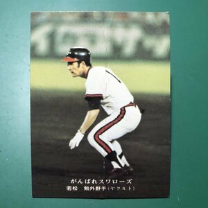 1976年　カルビー　プロ野球カード　76年　237番　ヤクルト　若松　【管C50】