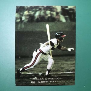 1976年　カルビー　プロ野球カード　76年　107番　ヤクルト　若松　【管C50】