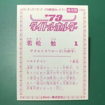 1979年　カルビー　プロ野球カード　79年　タイトルホルダー　ヤクルト　若松　【管C03】_画像2