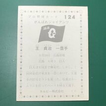 1976年　カルビー　プロ野球カード　76年　124番　巨人　王貞治　　　　【管理C50】_画像2