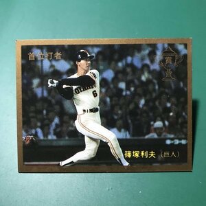 1987年　カルビー　プロ野球カード　87年　348番　巨人　篠塚　【管964】