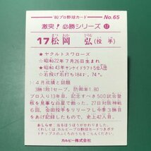 1980年　カルビー　プロ野球カード　80年　激突！必勝シリーズ　65番　おしらせあり　ヤクルト　松岡　　【管C08】_画像2