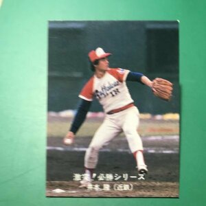 1980年　カルビー　プロ野球カード　80年　激突！必勝シリーズ　74番　おしらせあり　近鉄　井本　　【管C08】