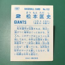 1987年　カルビー　プロ野球カード　87年　152番　巨人　松本　　　【管964】_画像2