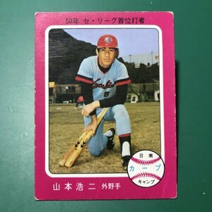 1976年　カルビー　プロ野球カード　76年　388番　広島　山本　　　【管C71】