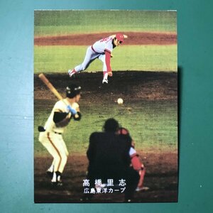 1978年　カルビー　プロ野球カード　78年　広島　高橋　昨年の最多勝利20勝をひっさげ～　　　【管C08】