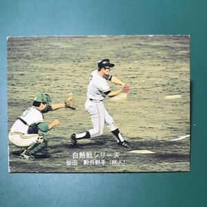 1975年　カルビー　プロ野球カード　75年　528番　巨人　柴田　　【管C46】