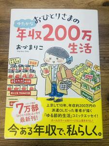 おひとりさまのゆたかな年収200万生活