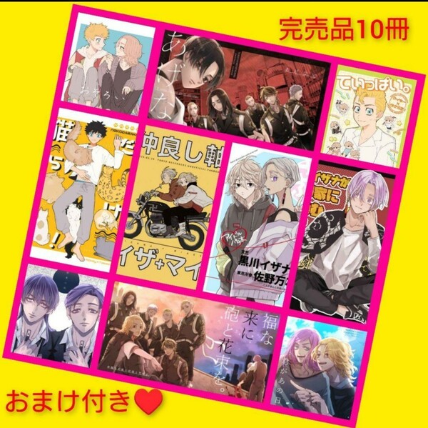 10冊◆おまけ付き◆東京リベンジャーズ　同人誌　黒川イザナ　佐野万次郎　永久欠番　トゲアリトゲナシトゲトゲ　cukka　バウワウ　完売品