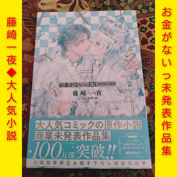 お金がないっEX NOVEL SIDE　藤崎一夜　大人気シリーズ　ＢＬ