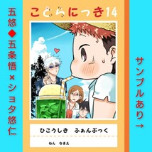 『ことらにっき１４』Harm　きさと　呪術廻戦　同人誌　五悠　五条悟×虎杖悠仁（ショタ）_画像1